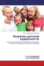 Развитие детской одаренности - Александр Ильич Савенков
