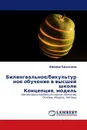 Билингвальное/бикультурное обучение в высшей школе Концепция, модель - Ираида Брыксина