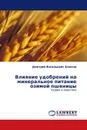 Влияние удобрений на минеральное питание озимой пшеницы - Дмитрий Васильевич Божков