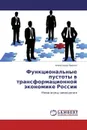 Функциональные пустоты в трансформационной экономике России - Александр Пронин
