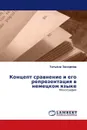 Концепт сравнение и его репрезентация в немецком языке - Татьяна Захарова