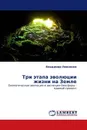 Три этапа эволюции жизни на Земле - Владимир Левченко