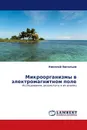 Микроорганизмы в электромагнитном поле - Николай Васильев
