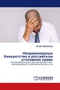 Неправомерные банкротства в российском уголовном праве - Юлия Морозова