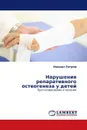 Нарушения репаративного остеогенеза у детей - Михаил Петров
