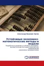 Устойчивые экономико-математические методы и модели - Александр Иванович Орлов
