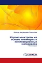 Короноэлектреты на основе полимерных композиционных материалов - Мансур Флоридович Галиханов