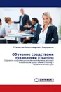 Обучение средствами технологии e-learning - Станислав Александрович Бородачев