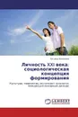 Личность XXI века: социологическая концепция формирования - Татьяна Кононова