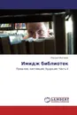 Имидж библиотек - Михаил Матвеев