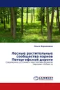 Лесные растительные сообщества парков Петергофской дороги - Ольга Вершинина