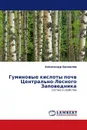 Гуминовые кислоты почв Центрально-Лесного Заповедника - Александр Бахвалов