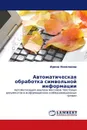 Автоматическая обработка символьной информации - Ирина Николаева