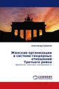 Женские организации в системе гендерных отношений Третьего рейха - Александр Ермаков