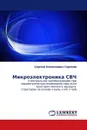 Микроэлектроника СВЧ - Сергей Алексеевич Сергеев