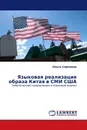 Языковая реализация образа Китая в СМИ США - Ольга Сорокина
