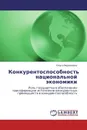 Конкурентоспособность национальной экономики - Ольга Вершинина