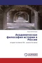 Академическая философия истории в России - Алексей Малинов