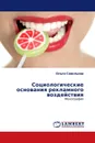 Социологические основания рекламного воздействия - Ольга Савельева