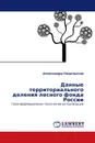 Данные территориального деления лесного фонда России - Александра Подольская