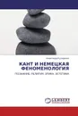 КАНТ И НЕМЕЦКАЯ ФЕНОМЕНОЛОГИЯ - Александр Кучеренко