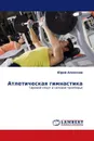 Атлетическая гимнастика - Юрий Алексеев