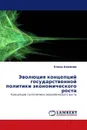 Эволюция концепций государственной политики экономического роста - Елена Акимова