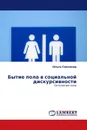 Бытие пола в социальной дискурсивности - Ольга Соколова