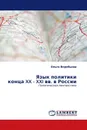 Язык политики  конца XX  - XXI вв. в России - Ольга Воробьева