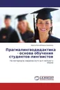 Прагмалингводидактика - основа обучения студентов-лингвистов - Арега Михайловна Акопянц