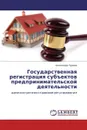 Государственная регистрация субъектов предпринимательской деятельности - Александр Чуряев
