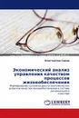 Экономический анализ управления качеством процессов жизнеобеспечения - Константин Савин