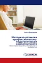 Методика развития профессионально-педагогической компетентности - Ольга Дмитриева