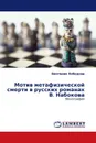 Мотив метафизической смерти в русских романах В. Набокова - Виктория Лебедева