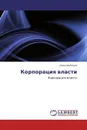 Корпорация власти - Алексей Ильин