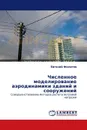 Численное моделирование аэродинамики зданий и сооружений - Евгений Филатов