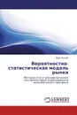 Вероятностно-статистическая модель рынка - Иван Грачёв