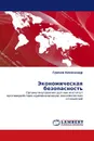 Экономическая безопасность - Грачев Александр
