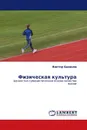 Физическая культура - Виктор Баранов