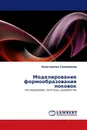Моделирование формообразования поковок - Константин Соломонов