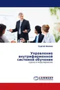 Управление внутрифирменной системой обучения - Сергей Филин