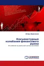Конъюнктурные колебания финансового рынка - Игорь Иванченко