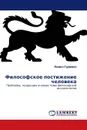 Философское постижение человека - Павел Гуревич