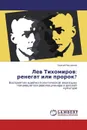 Лев Тихомиров: ренегат или пророк? - Сергей Чесноков