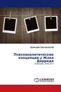 Психоаналитические концепции у Жака Деррида - Дмитрий Ольшанский