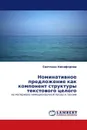 Номинативное предложение как компонент структуры текстового целого - Светлана Никифорова