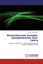 Комплексное онлайн-продвижение Web-сайта - Антон Емельянов