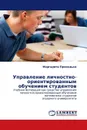 Управление личностно-ориентированным обучением студентов - Маргарита Приходько