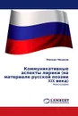 Коммуникативные аспекты лирики (на материале русской поэзии XIX века) - Михаил Мешков