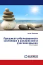 Предикаты болезненного состояния в английском и русском языках - Анна Павлова